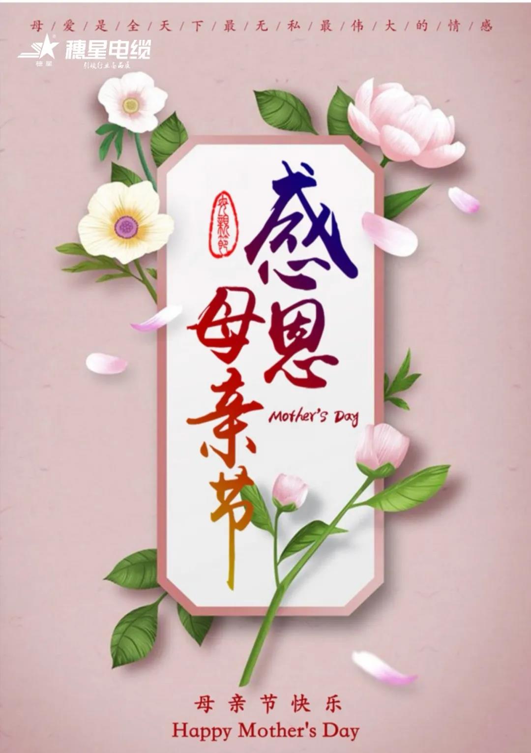 j9国际集团电缆 ‖ 爱她，不等待——写给母亲们的祝福语